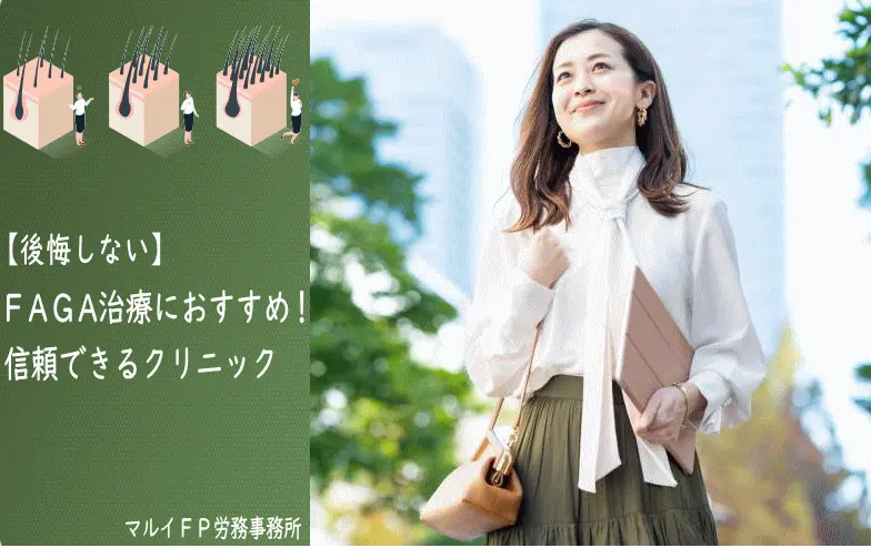【後悔しない】薄毛治療におすすめ！信頼できるクリニック